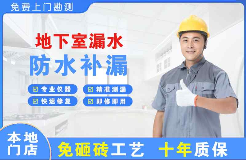 永济地下室漏水维修